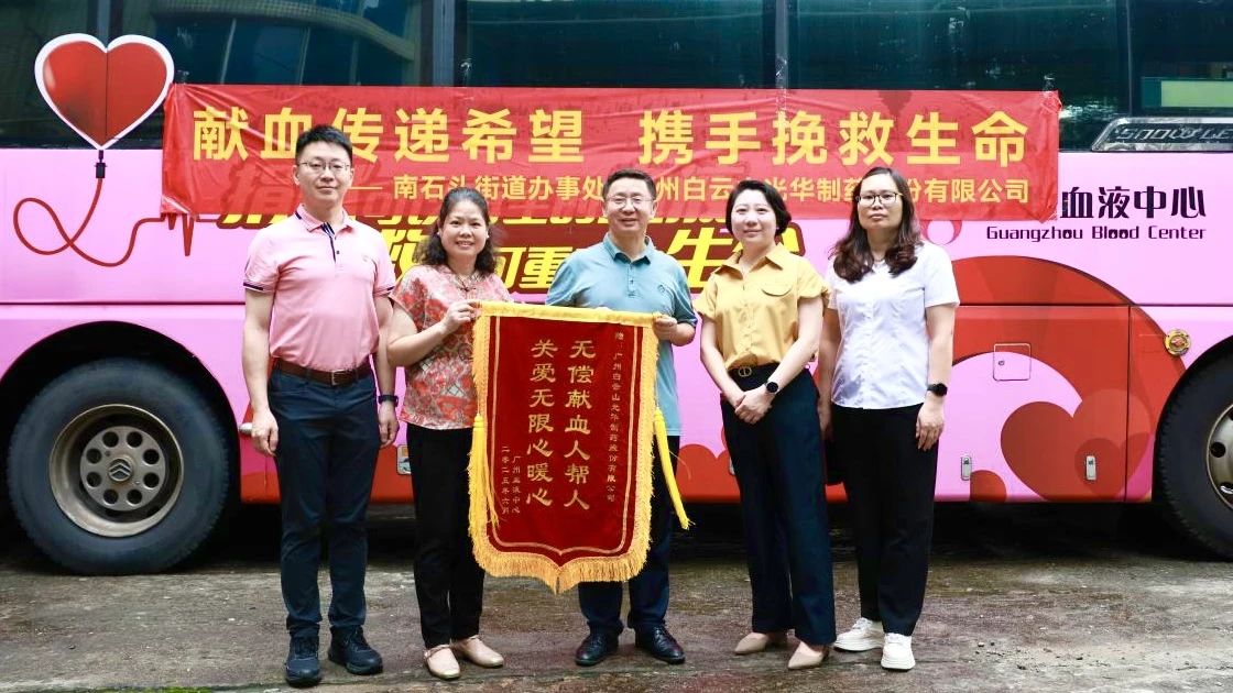 献血转达希望 携手拯救生命——白云山必发7790制药开展无偿献血爱心公益活动