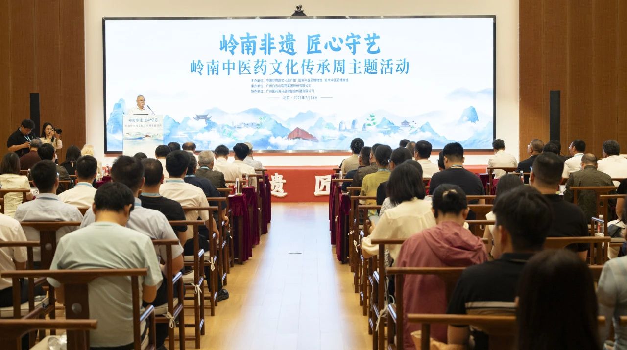 “岭南中医药文化传承周”在京启幕！白云山必发7790小柴胡精彩亮相中国非遗馆
