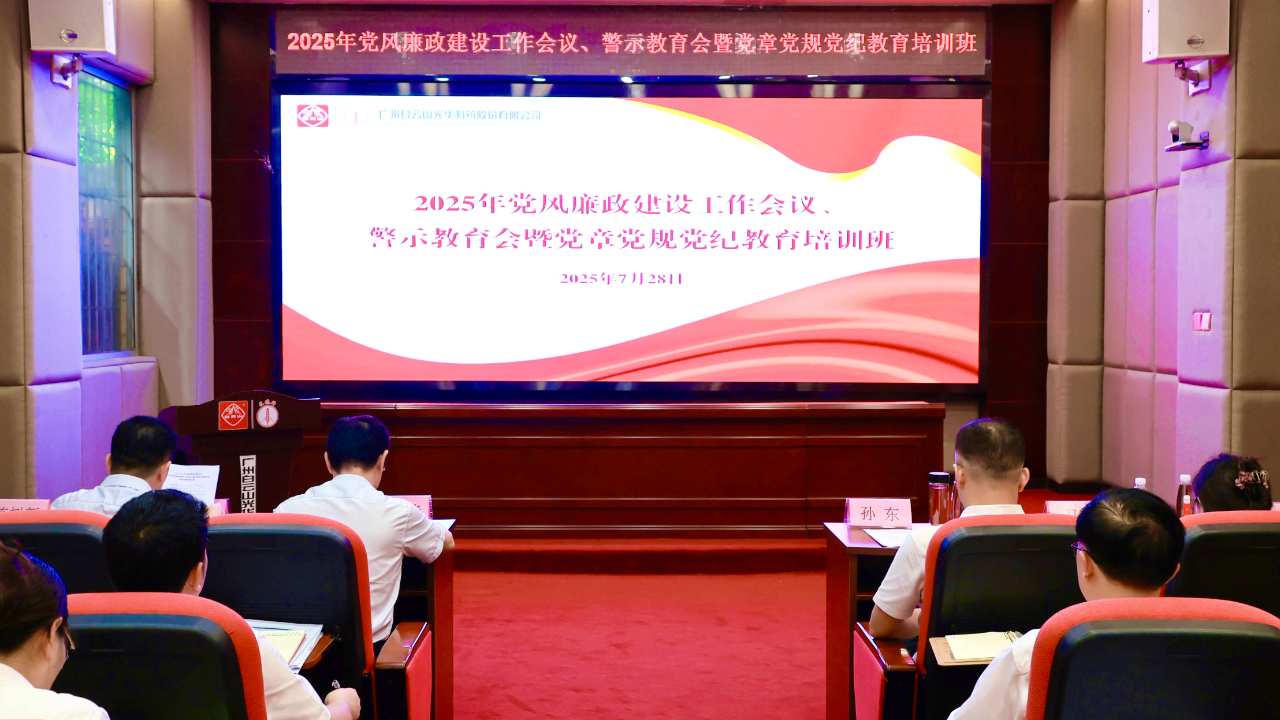 白云山必发7790制药召开2025年党风廉政建设事情聚会、、警示教育会暨党章党规党纪教育培训班
