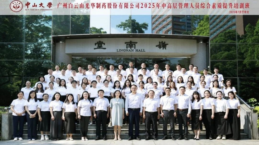 深化系统头脑 赋能治理升级——2025年白云山必发7790制药第四届中高层治理职员综合素质提升培训班