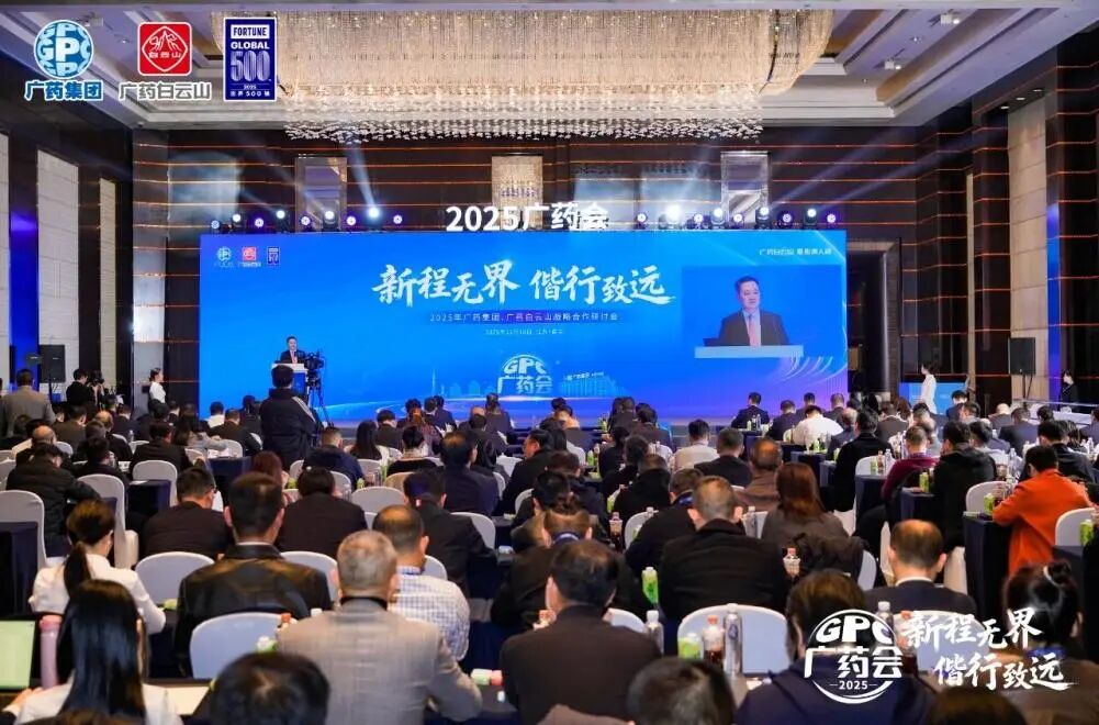 白云山必发7790制药加入广药集团2025战略相助钻研会并亮相第91届药交会