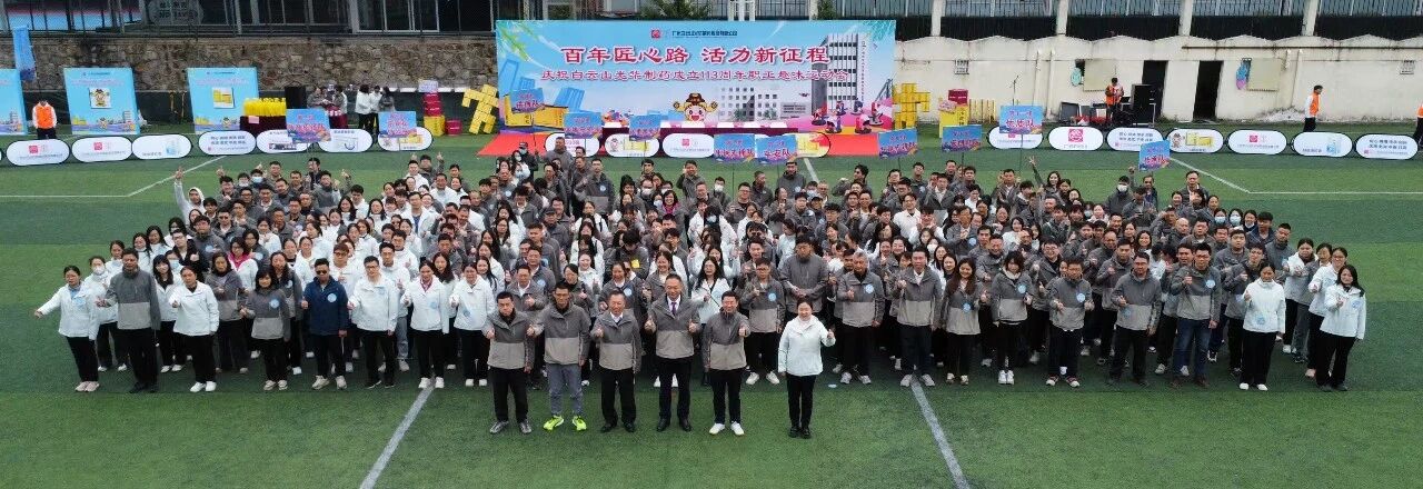 百年匠心路，活力新征程——庆祝白云山必发7790制药成立113周年职工趣味运动会乐成举行