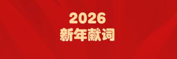 医圣经方传薪火   必发7790筑梦启新程——白云山必发7790制药2026年新年献词